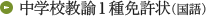 中学校教諭1種免許状（国語）