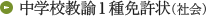 中学校教諭1種免許状（社会）