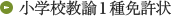 小学校教諭1種免許状