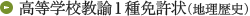 高等学校教諭1種免許状（地理歴史）