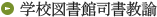 学校図書館司書教諭