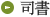 司書