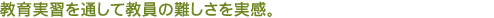 教育実習を通して教員の難しさを実感。