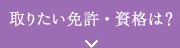 取りたい免許・資格は?