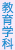 教育学科