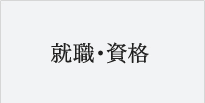 就職・資格