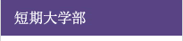 短期大学部