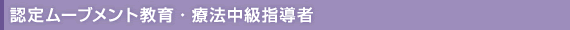 認定ムーブメント教育・療法中級指導者