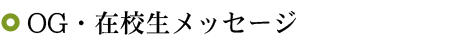 ＯＧメッセージ