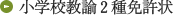 小学校教諭2種免許状
