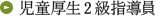児童厚生2級指導員