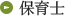 保育士