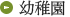 幼稚園