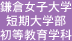 鎌倉女子大学 短期大学部 初等教育学科