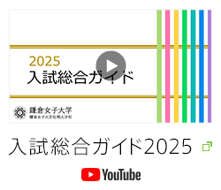 入試総合ガイド2025