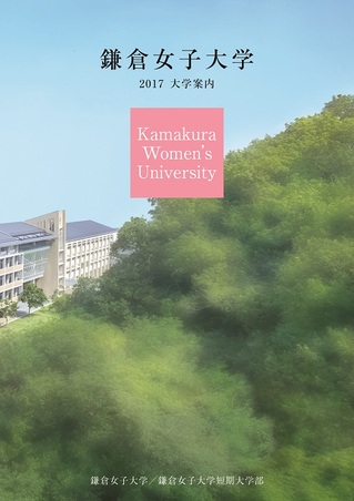 2017大学案内表紙鎌倉女子大学　縮小版.jpg