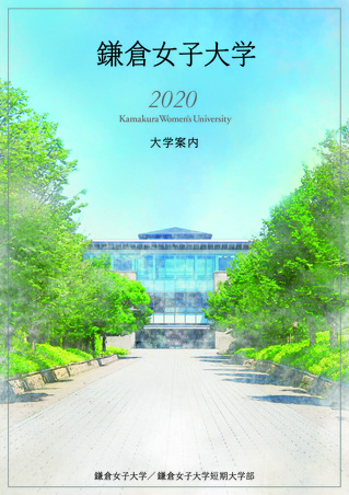 鎌倉女子大学大学案内2020表紙.jpg