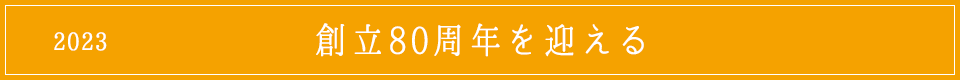 2023創立80周年を迎える