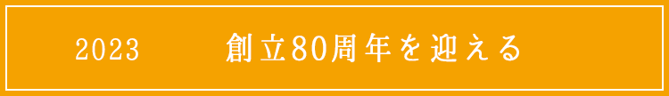 2023創立80周年を迎える