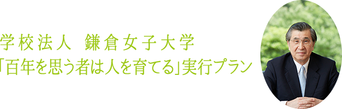 学校法人 鎌倉女子大学「百年を思う者は人を育てる」実行プラン