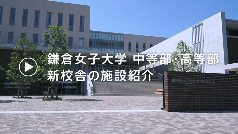 鎌倉女子大学 中等部・高等部 新校舎の施設紹介