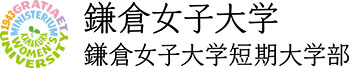 鎌倉女子大学・鎌倉女子大学短期大学部