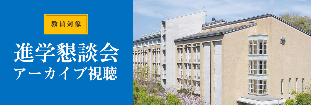 2023年度進学懇談会 アーカイブ視聴申込
