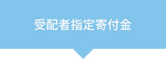 受配者指定寄付金