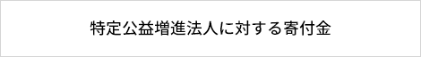 特定公益増進法人に対する寄付金