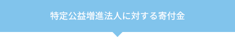 特定公益増進法人に対する寄付金