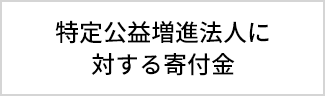 特定公益増進法人に対する寄付金