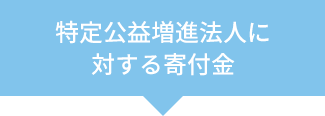 特定公益増進法人に対する寄付金