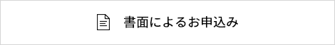 書面によるお申込み