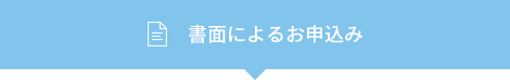 書面によるお申込み