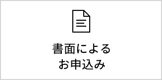 書面によるお申込み