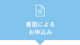 書面によるお申込み