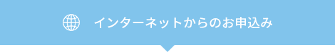 インターネットからのお申込み