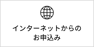 インターネットからのお申込み