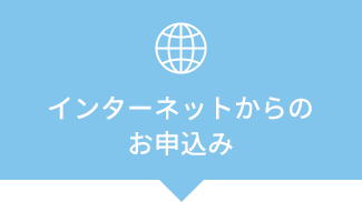 インターネットからのお申込み