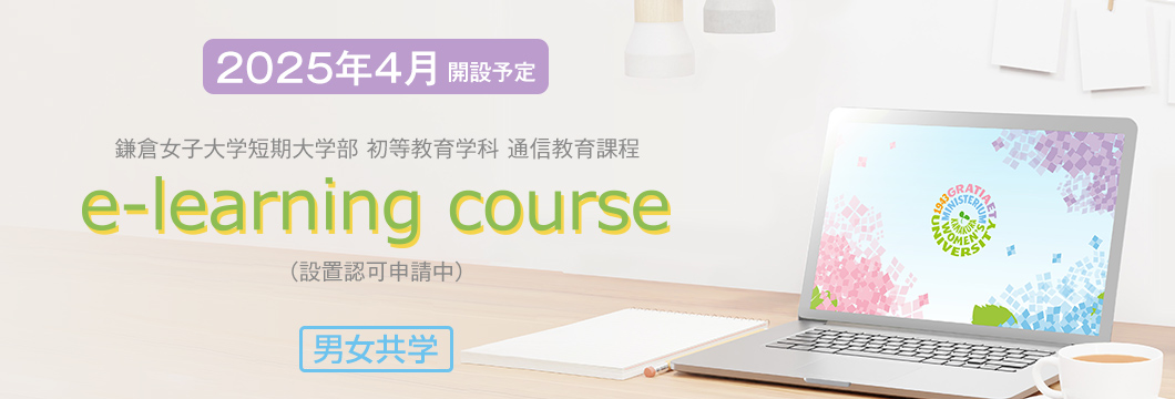 2025年4月開設予定 鎌倉女子大学短期大学部 初等教育学科 通信教育課程 e-learning course