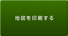 地図を印刷する