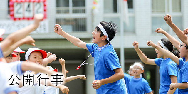 公開行事 入試情報 鎌倉女子大学初等部