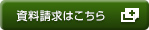 資料請求はこちら