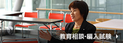 教育相談・編入試験