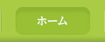 ホーム