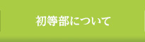 初等部について