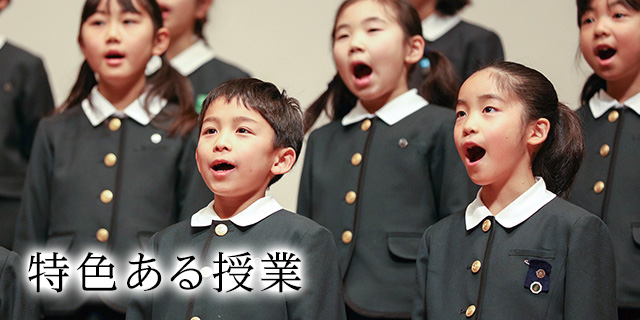 特色ある授業 | 初等部の学び | 鎌倉女子大学初等部
