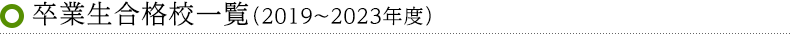 卒業生合格校一覧（2019～2023年度）