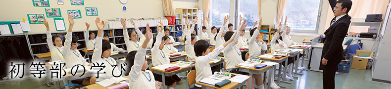 初等部の学び