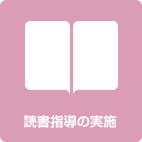 読書指導の実施